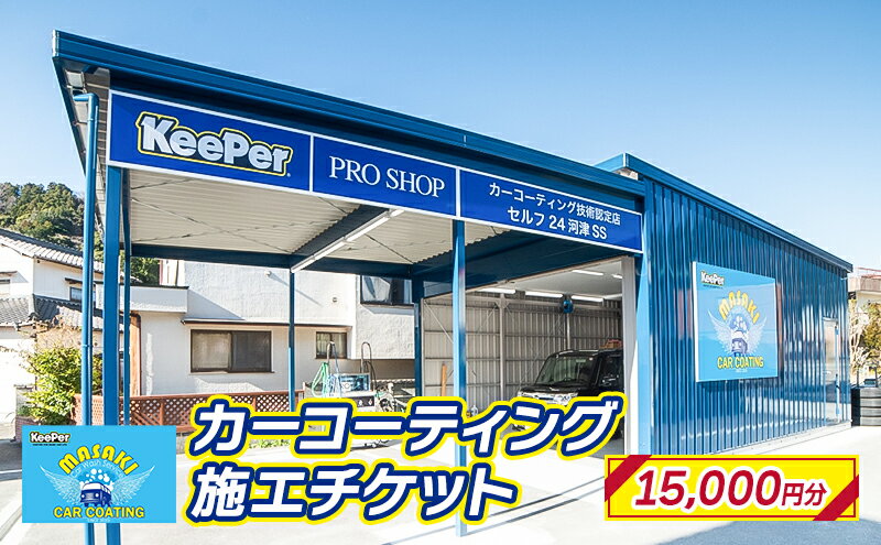 【ふるさと納税】カーコーティング施工チケット【15,000円分】KeePer keeper キーパー キーパープロショップ コーティング 車 洗車 KeePer技研 キーパー技研 コーティング剤 手洗い プロ　【 チケット 体験型 施工チケット 】