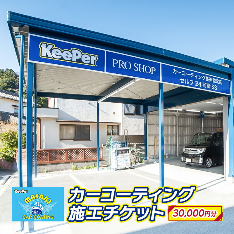 【ふるさと納税】カーコーティング施工チケット【30,000円分】KeePer keeper キーパー キーパープロショップ コーティング 車 KeePer技研 キーパー技研 コーティング剤 プロ　【 チケット 体験型 施工チケット 】