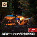 【ふるさと納税】河津オートキャンプ場 宿泊補助券【5000円分】キャンプ キャンプ場 キャンプサイト ホームキャビン 自然 アウトドア ハンモック 体験 川遊び 露天風呂 バーベキュー BBQ 家族キャンプ 宿泊券 体験型 お出かけ