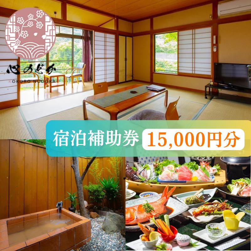 楽天静岡県河津町【ふるさと納税】心のどか【15,000円分】宿泊補助券 オーシャンビュー 河津 河津町 静岡 伊豆 宿泊券 旅館 旅行 観光 温泉 国内旅行　【 天然温泉 隠れ家 海岸 海辺 和室 山の幸 お料理 貸切風呂 子供 家族 カップル 】