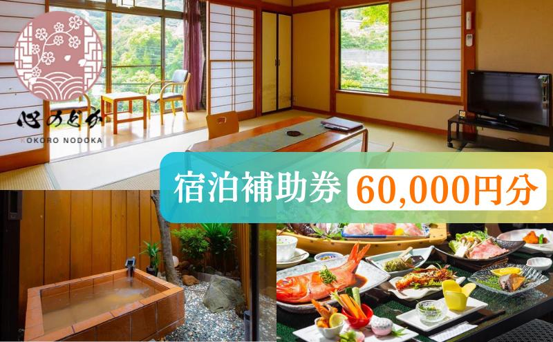 【ふるさと納税】心のどか【60,000円分】宿泊補助券 オーシャンビュー 河津 河津町 静岡 伊豆 宿泊券 旅館 旅行 観光 温泉 国内旅行 天然温泉 隠れ家 海岸 海辺 和室 山の幸 お料理 貸切風呂 子供 家族 カップルその2