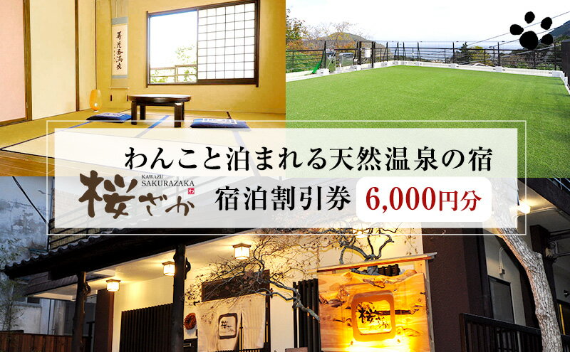 【ふるさと納税】【6,000円分】わんこと泊まれる天然温泉の宿 桜ざか 宿泊補助券 河津峰温泉 ペット 河津町 静岡 伊豆 宿泊券 旅行 観光 温泉 国内旅行　【 リラックス 工芝 ドッグラン 森林浴 ドッグバス 創作料理 】その2