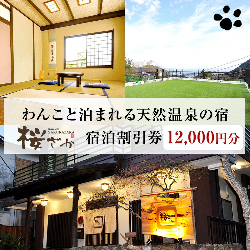 内容宿泊補助券12,000円事業者桜ざか備考※画像はイメージです。 ※ペットの受け入れ条件があります。 ※事前にペットの受入れ条件を宿公式ホームページにてご確認ください。 ※寄附お申込み後、宿泊補助券を送付いたします。 ※本補助券の有効期限は発行より1年間です。 ※別途お電話にてご予約が必要になります。予約時に本補助券の利用の旨をお伝えください。 ※本補助券は、必ず当日チェックイン時にフロントにご提出願います。 ※1度に複数枚ご利用いただけます。 ※本補助券は宿泊料金以外での利用はできません。 ※利用額が券面額に達しない場合、釣銭はお支払いできません。 ※本補助券は第三者への譲渡、転売、換金、売却はできません。 ※本補助券の、盗難・紛失または減失については、その責任を負いません。 ・ふるさと納税よくある質問はこちら ・寄附申込みのキャンセル、返礼品の変更・返品はできません。あらかじめご了承ください。【ふるさと納税】【12,000円分】わんこと泊まれる天然温泉の宿 桜ざか 宿泊補助券 河津峰温泉 ペット 河津町 静岡 伊豆 宿泊券 旅行 観光 温泉 国内旅行　【 リラックス 工芝 ドッグラン 森林浴 ドッグバス 創作料理 】 【伊豆・河津温泉郷　わんこと泊まれる天然温泉の宿　桜ざか】 お客様とわんこにのんびりとリラックスして過ごしていただき、 本当に心からのおもてなしをさせていただくため、桜ざかでは、1日3組のみの限定とさせていただいております。和の落ちついた雰囲気の中で愛犬とのんびり特別な時間をお過ごしください。 〇わんこの施設 桜ざかの屋上には、伊豆半島を見下ろせる素晴らしい景観の人工芝ドッグランが有ります。（ご宿泊中は無料で利用可） 森林浴をしながら、小さいわんちゃんから大きいわんちゃんまで充分に楽しめます。 シャンプーができる温水シャワー付のドッグバスもご用意しております。 〇四季折々河津の旬菜料理　 オーナー自ら腕をふるい、食材の旬や素材を厳選した、新鮮魚介類とメインの肉料理などの創作料理をお楽しみいただけます。 伊豆ならではの海の幸伊勢エビやあわび等、その季節で一番美味しい旬の刺身盛りは別注にて承ります。 〇選べる朝食 1日の活力源となる朝食は、駿河湾の豊富な魚介類をその日ごとに素材の旨みを活かした調理方法でご提供しております。和食・洋食、お好きな方をお選びいただけます。 〇のんびり愛犬と天然温泉 桜ざかの露天風呂・内風呂は河津峰温泉の源泉を使用した「天然温泉」です。 静かな竹林に囲まれた貸切の温泉で、ゆったりと流れる至福の時をお楽しみください。 日常の喧騒を忘れ、お客様だけの癒しの時間をお過ごしください。 寄附金の用途について 産業振興 環境保全 健康・福祉 教育・文化・スポーツ 河津桜保護育成 その他 受領証明書及びワンストップ特例申請書のお届けについて 入金確認後、注文内容確認画面の【注文者情報】に記載の住所にお送りいたします。 発送の時期は、入金確認後1～2週間程度を目途に、お礼の特産品とは別にお送りいたします。 ■　ワンストップ特例について ワンストップ特例をご利用される場合、1月10日までに申請書が当庁まで届くように発送ください。 マイナンバーに関する添付書類に漏れのないようご注意ください。 ▽申請書のダウンロードはこちら