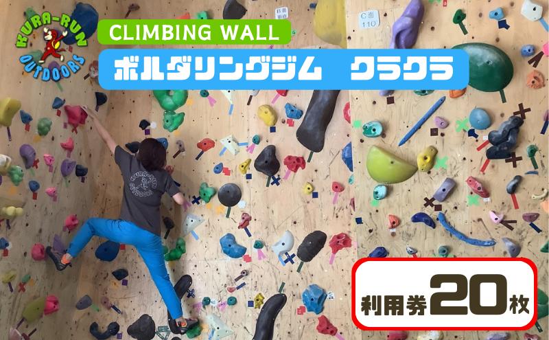 【ふるさと納税】【ボルダリングジム　クラクラ　利用券20枚】インドア スポーツ 運動 体験 遊び チケット　 体験チケット 体験型 アクティビティ お出かけ 室内クライミング施設 経験者 未経験 2