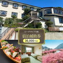 【ふるさと納税】ビーチサイド100 【30,000円分】 宿泊補助券 貸し切り 貸切 オーシャンビュー 温泉 今井浜温泉 河津 河津町 静岡 伊豆 宿泊券 旅行 観光 国内旅行 家族旅行 ファミリー カップル グループ 河津桜 海水浴 温泉旅行