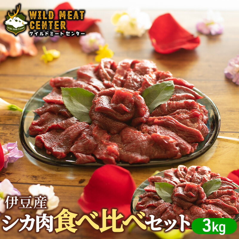 [伊豆産シカ肉]シカ肉食べ比べセット(3kg) 鹿肉 シカ肉 ジビエ 高タンパク 高たんぱく 低カロリー 低脂肪 焼肉 ロース ヒレ モモ ミンチ 赤み 肉 お肉 山の幸