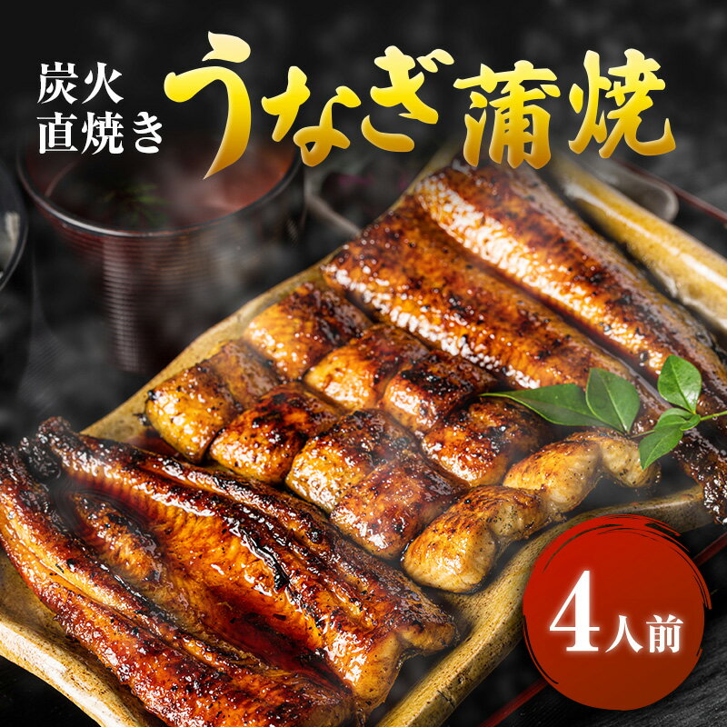 【ふるさと納税】うなぎ 4人前 河津大川屋うなぎ 炭火直焼き蒲焼 蒲焼き 老舗 ウナギ 鰻 関西風 魚 魚介 魚介類 和食 惣菜 静岡 うなぎのサムネイル