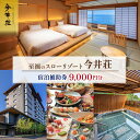 【ふるさと納税】宿泊券 伊豆今井浜温泉 今井荘 宿泊補助券 9,000円 温泉 宿泊 旅館 旅行 券 伊豆 河津町 静岡 静岡県