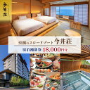 【ふるさと納税】宿泊券 伊豆今井浜温泉 今井荘 宿泊補助券 18,000円 温泉 宿泊 旅館 旅行 券 伊豆 河津町 静岡 静岡県