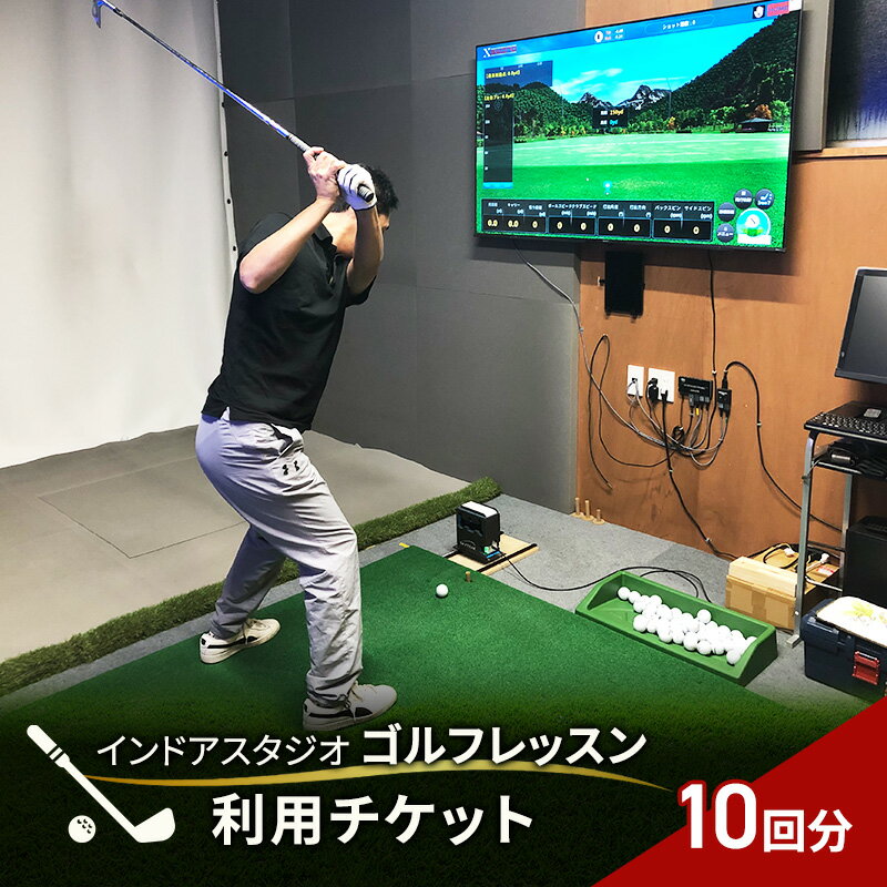 【ふるさと納税】インドアスタジオ ゴルフ レッスン 利用チケット 10回分