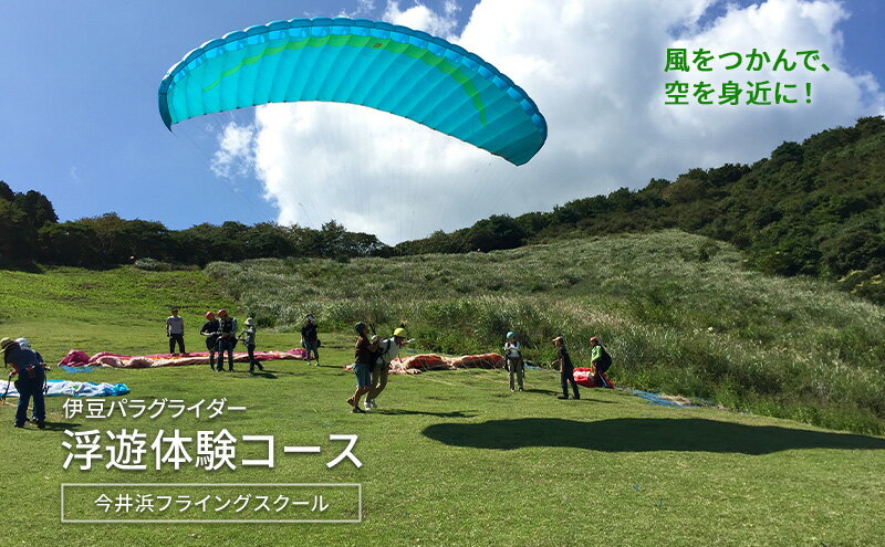 【ふるさと納税】風をつかんで、空を身近に！伊豆パラグライダー浮遊体験コース 今井浜フライングスクール 体験 券 チケット 伊豆 自然 静岡 河津町