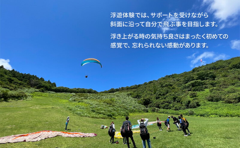 【ふるさと納税】風をつかんで、空を身近に！伊豆パラグライダー浮遊体験コース 今井浜フライングスクール 体験 券 チケット 伊豆 自然 静岡 河津町