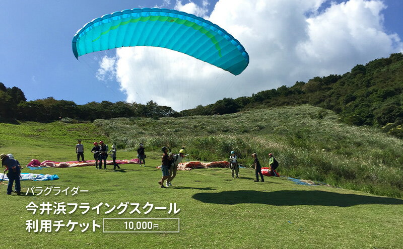 【ふるさと納税】パラグライダー 今井浜フライングスクール利用チケット 10,000円 券 チケット 伊豆 自然 静岡 河津町