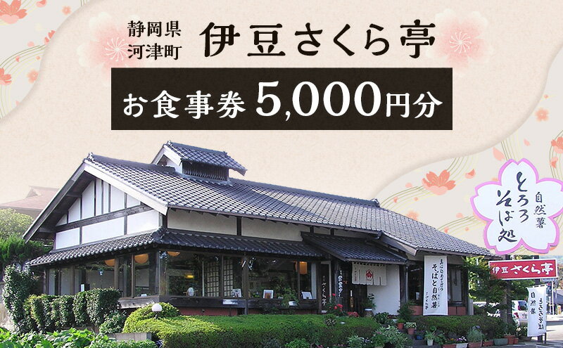 【ふるさと納税】伊豆さくら亭 お食事補助券 5,000円分 チケット 食事 補助券 お食事処 蕎麦 石臼挽き二八そば 自然薯 桜エビのかき揚げ 粘り 濃厚な旨味 河津町 静岡県 食事券 静岡