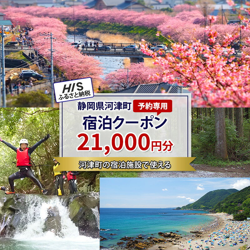 内容HISふるさと納税宿泊予約専用クーポン（静岡県河津町）21,000円分事業者株式会社 エイチ・アイ・エスお届け時期入金確認後、メールにてクーポンコードをお知らせいたします。※発送物はございません。備考HISの「宿泊予約サイト」より、ご希望の宿泊施設・プランをお選びいただき、予約情報入力画面で「クーポンコード」を入力してください。＜クーポンのご利用にあたってのご注意＞※「HISふるさと納税宿泊予約専用クーポン」の利用には会員登録が必要です。※クーポンは「静岡県河津町の宿泊予約」のオンライン予約にのみご利用いただけます。※クーポンは予約時にご利用ください。予約済のご旅行にはご利用いただけません。※宿泊予約を取消した場合、有効期限内のクーポンは再度ご利用可能です。※保険商品・キャンセル料には適用されません。※「HISふるさと納税宿泊予約専用クーポン」についての情報はメールで送信されます。物理的な配送は行われません。※クーポンの有効期限は寄附完了日より1年間となります。有効期限内にチェックアウト可能な日程でお申込みください。※旅行代金と同額、またはそれ以上となる金額のクーポンは利用できません。※旅行の代表者（契約者）は寄附者本人に限ります。※クーポンの獲得には寄附から1～3日かかる場合がございます。※画像はイメージです。 ・ふるさと納税よくある質問はこちら ・寄附申込みのキャンセル、返礼品の変更・返品はできません。あらかじめご了承ください。【ふるさと納税】HISふるさと納税宿泊予約専用クーポン（静岡県河津町）21,000円分　お届け：入金確認後、メールにてクーポンコードをお知らせいたします。※発送物はございません。 HISの静岡県河津町の宿泊予約に使えるふるさと納税クーポンです。 HISふるさと納税宿泊予約専用クーポンは、自治体にふるさと納税をされた方が寄附金額の最大30％を返礼として受け取り、 その自治体への旅行予約時に使うことができるクーポンです。1クーポン＝1円としてご利用いただけます。 寄附金の用途について 産業振興 環境保全 健康・福祉 教育・文化・スポーツ 河津桜保護育成 その他 受領証明書及びワンストップ特例申請書のお届けについて 入金確認後、注文内容確認画面の【注文者情報】に記載の住所にお送りいたします。 発送の時期は、入金確認後1～2週間程度を目途に、お礼の特産品とは別にお送りいたします。 ■　ワンストップ特例について ワンストップ特例をご利用される場合、1月10日までに申請書が当庁まで届くように発送ください。 マイナンバーに関する添付書類に漏れのないようご注意ください。 ▽申請書のダウンロードはこちら