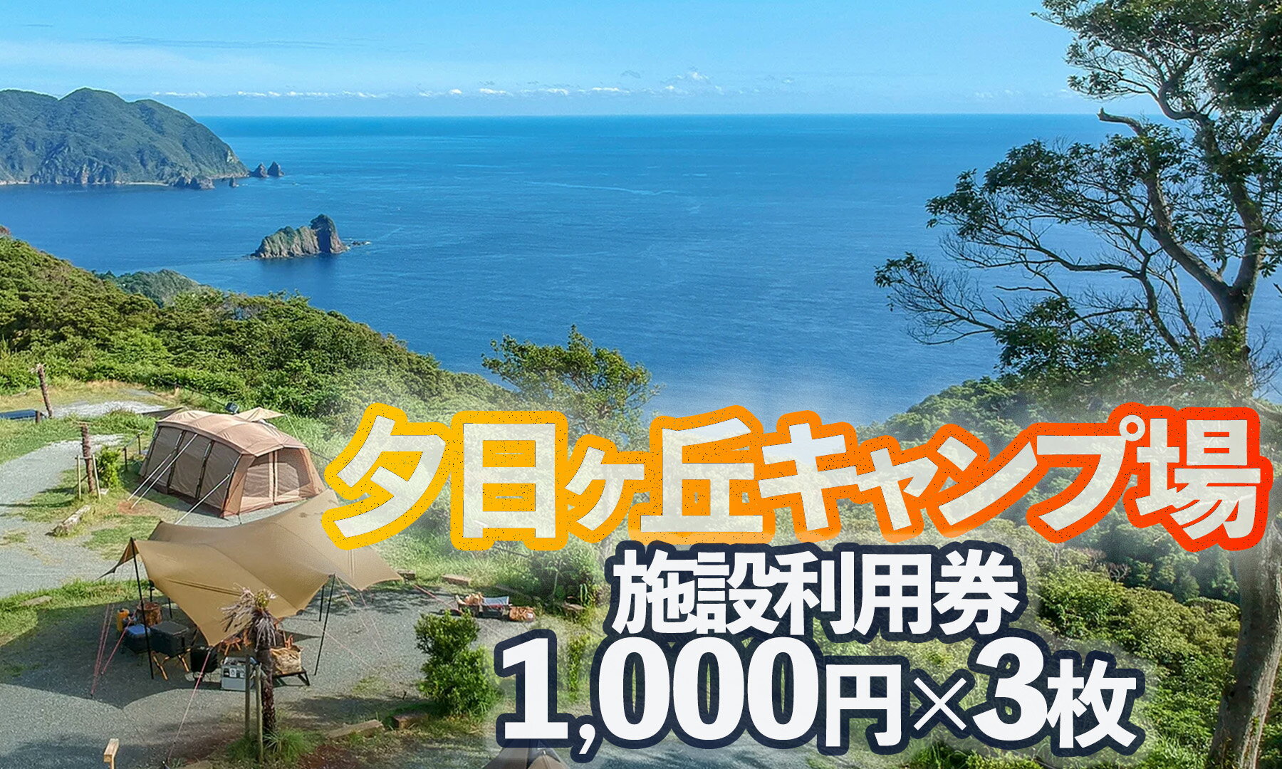 夕日ヶ丘キャンプ場で使える施設利用券3枚 南伊豆 静岡県 体験ギフト プレゼント アクティビティ キャンプ グランピング アウトドア 夕日 海 金券 BBQ