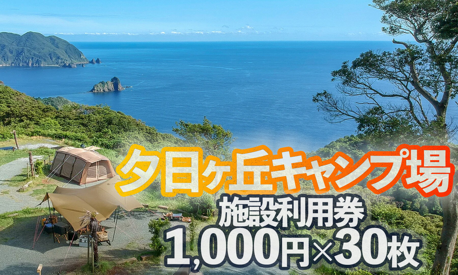 【ふるさと納税】夕日ヶ丘キャンプ場で使える施設利用券30枚 南伊豆 伊豆 静岡県 利用券 体験 体験ギ...