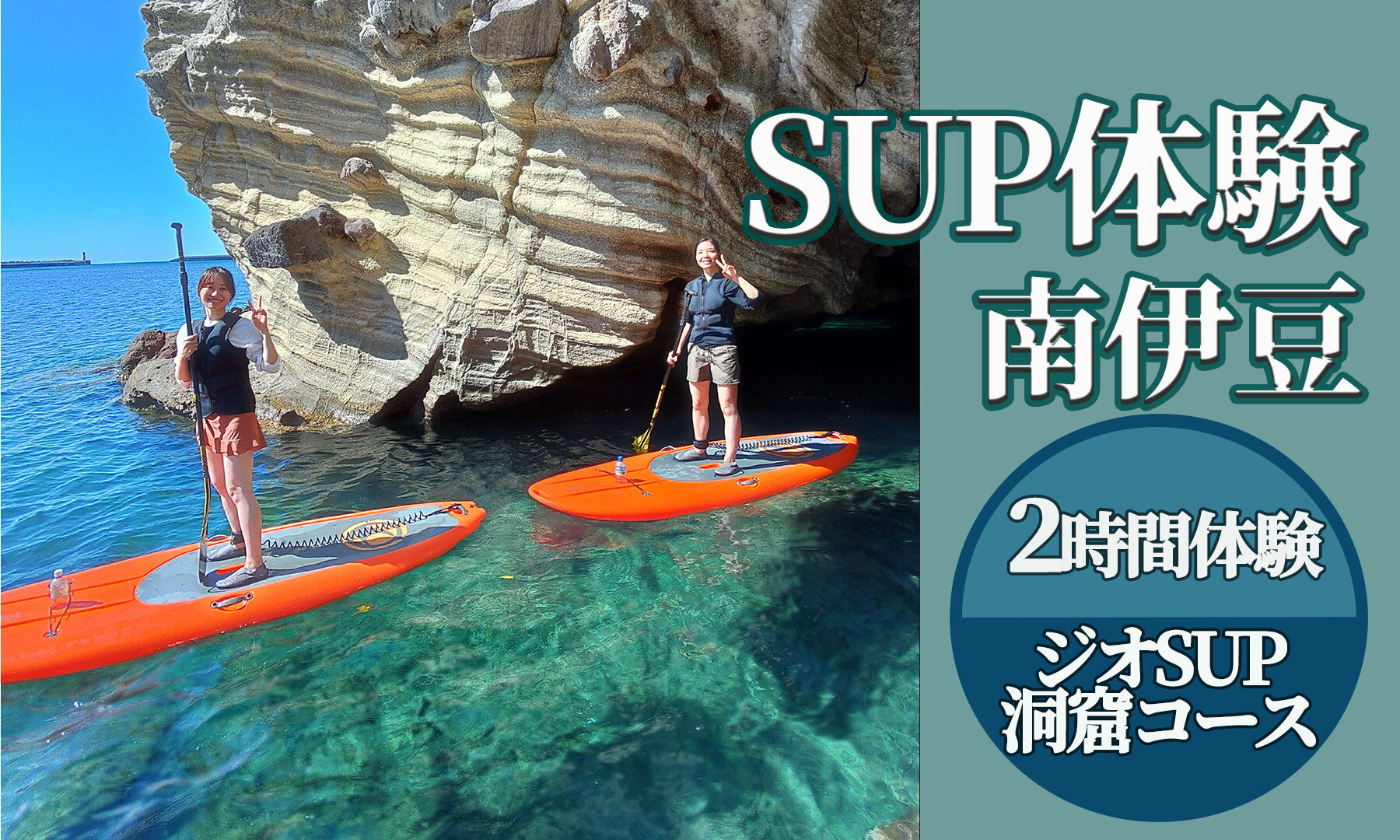 2時間SUP体験(ジオSUP・洞窟ツアー) サップ SUP 海 サマー オーシャン 夏 サーフィン 海 海遊び 海上散歩 アウトドア レジャー レッスン体験 インストラクター ボード ウエットスーツ レンタル 南伊豆 体験ギフト プレゼント アクティビティ