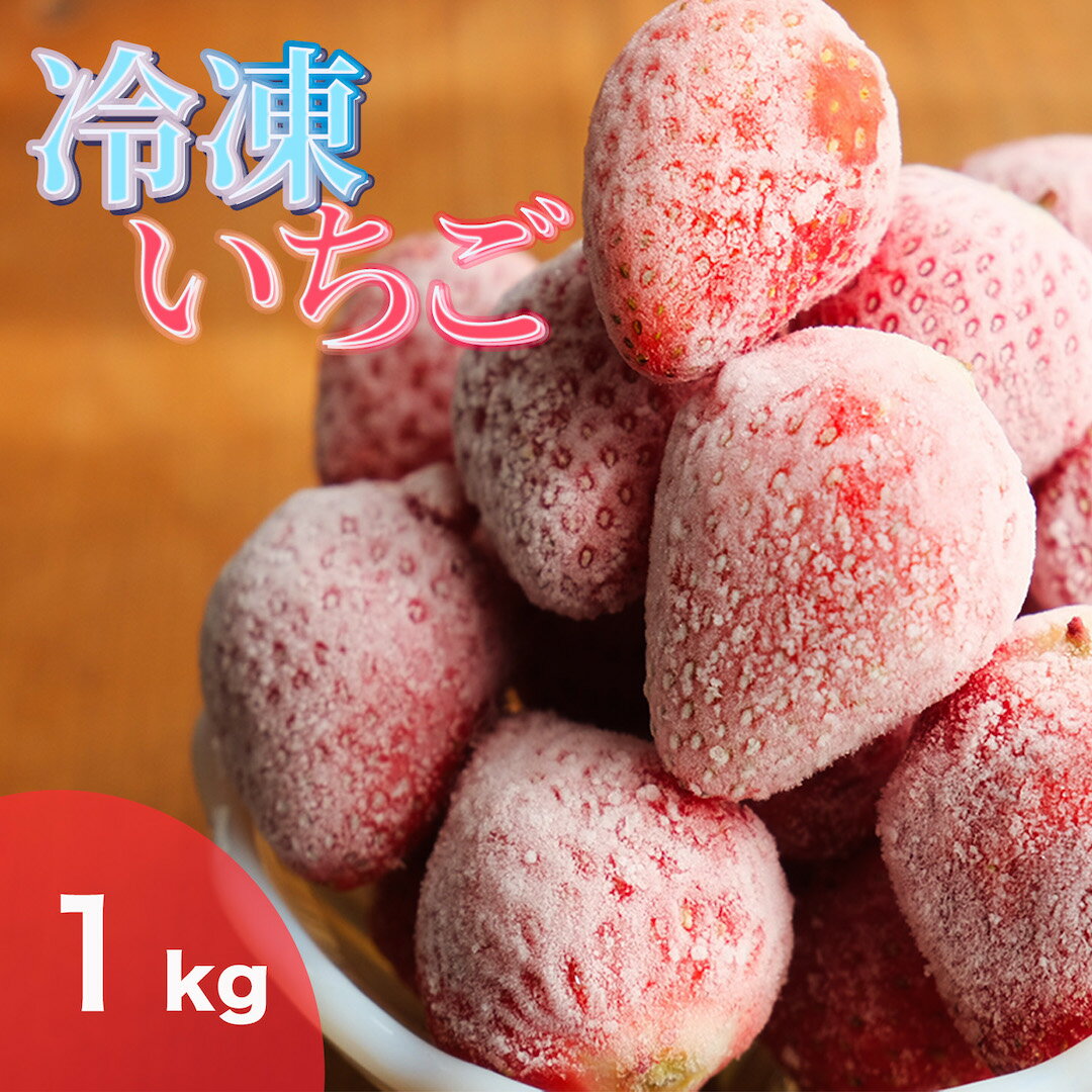 【ふるさと納税】予約受付 完熟冷凍イチゴ 1kg 国産 完熟