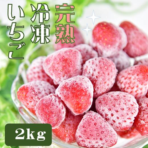 【ふるさと納税】先行予約 特別賞受賞！完熟冷凍いちごBabyBerryFarm 2,000g 2kg 送料無料 国産 完熟 スムージー ジャム ヨーグルト 一口サイズ イチゴ 完熟 紅ほっぺ 苺 果物 フルーツ 静岡 冷凍 いちご BabyBerryFarmのサムネイル