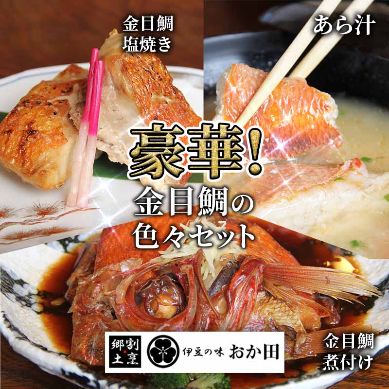 【ふるさと納税】金目鯛色々セット 金目鯛煮付け みそ焼き 塩焼き 干物 あら汁 絶品 金目 詰め合わせ ...