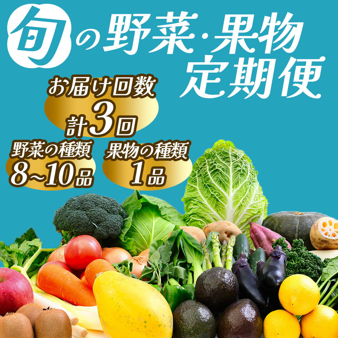 16位! 口コミ数「0件」評価「0」旬の野菜と果物セット3ヶ月の定期便 定期便 大容量 大満足 レシピ付き 旬 野菜 フルーツ 定期便 3か月 お楽しみ 詰め合わせ 春 夏 秋･･･ 