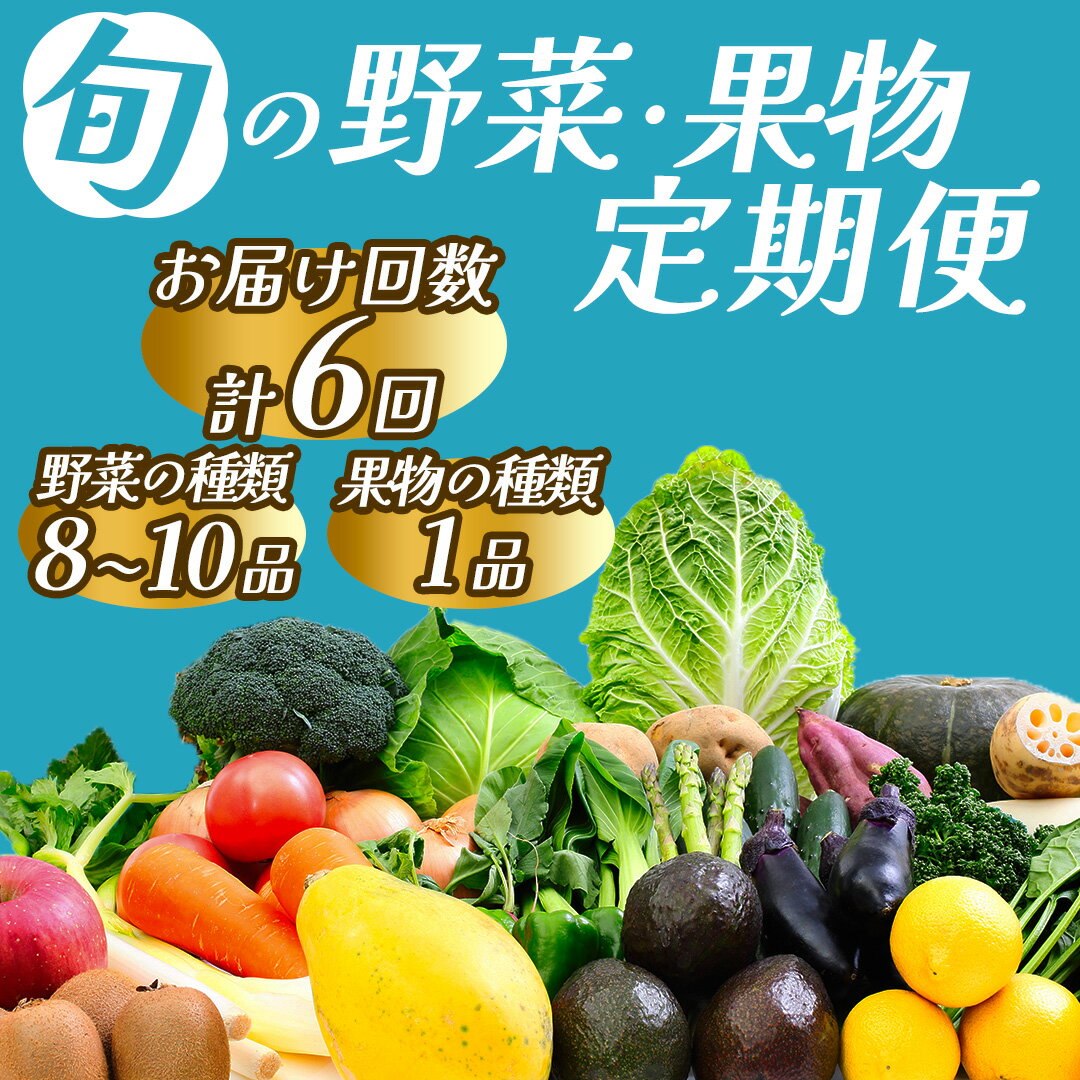 5位! 口コミ数「0件」評価「0」年6回発送 旬の野菜と果物セット6ヶ月の定期便 定期便 大容量 大満足 レシピ付き 旬 野菜 フルーツ 定期便 6か月 お楽しみ 詰め合わせ･･･ 