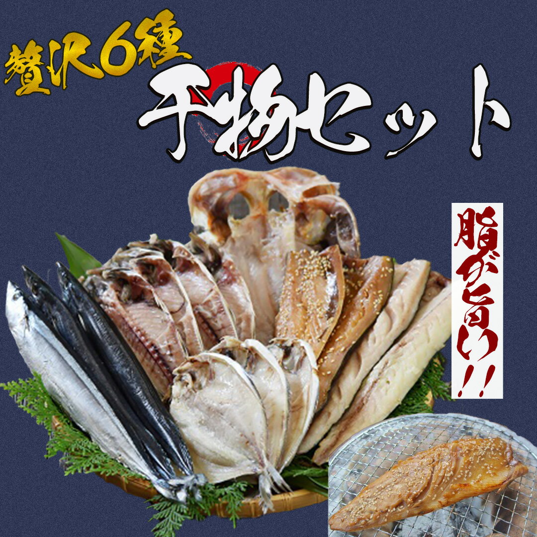 【ふるさと納税】干物 セット 詰め合わせ お中元 お歳暮 ギフト 金目鯛 キンメダイ アジ サバ サンマ カマス エボダイ 簡単 お手軽 送料無料 冷凍 南伊豆 静岡 湯の花 干物セット6種