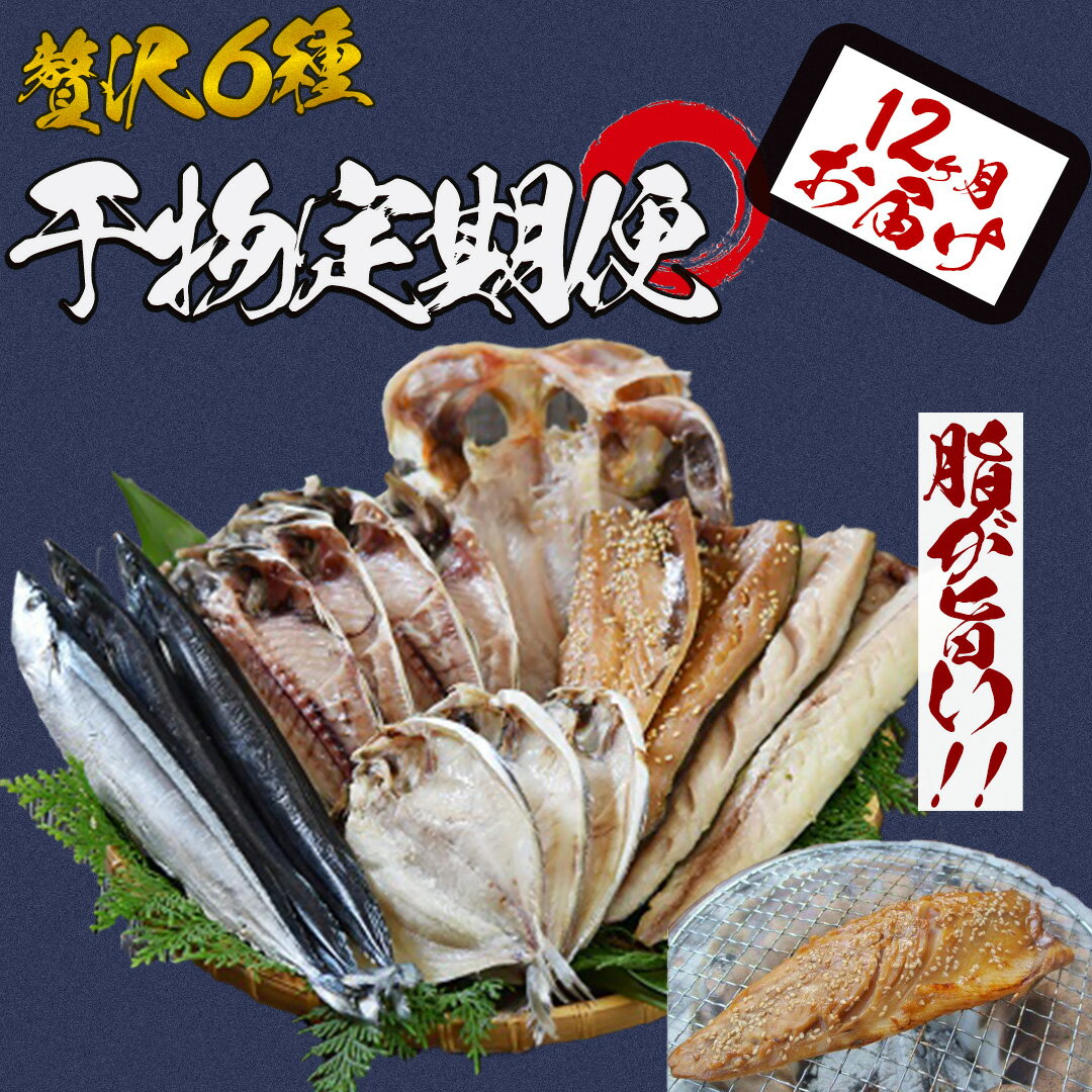 29位! 口コミ数「0件」評価「0」定期便 1年間 12か月 干物 セット 詰め合わせ お楽しみ お中元 お歳暮 ギフト 金目鯛 キンメダイ アジ サバ サンマ カマス エボダ･･･ 