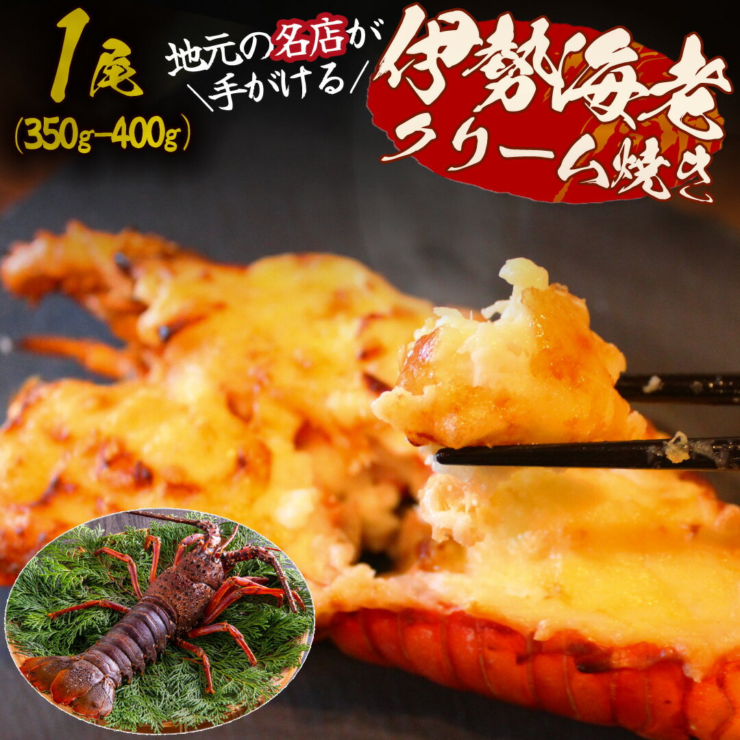 【ふるさと納税】伊勢海老のクリーム焼き（1尾）伊勢海老 400g〜500g 伊勢エビ イセエビ 海老 海鮮 魚介 ギフト クリスマス お正月 大満足 海の幸 濃厚 贅沢 伊豆 南伊豆 青木さざえ店