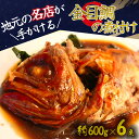 【ふるさと納税】金目鯛煮付け 6尾 定期便 絶品 金目 金目鯛 キンメ 煮付け セット 色々 煮付け お中元 贈答 ギフト 冷凍 送料無料 伊豆 南伊豆 青木さ...