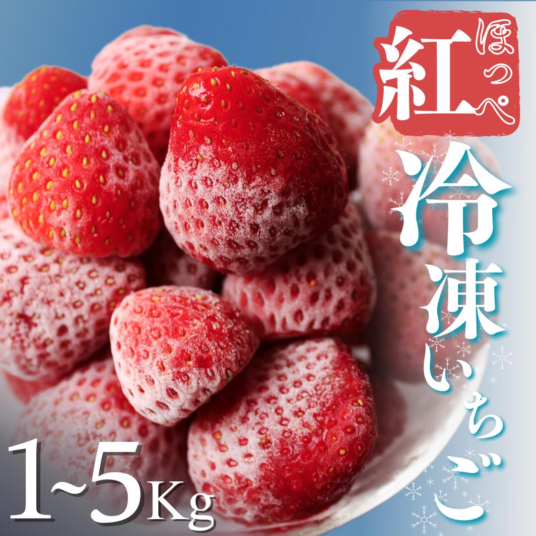 【ふるさと納税】【予約受付】冷凍国産イチゴ 1kg 2kg 