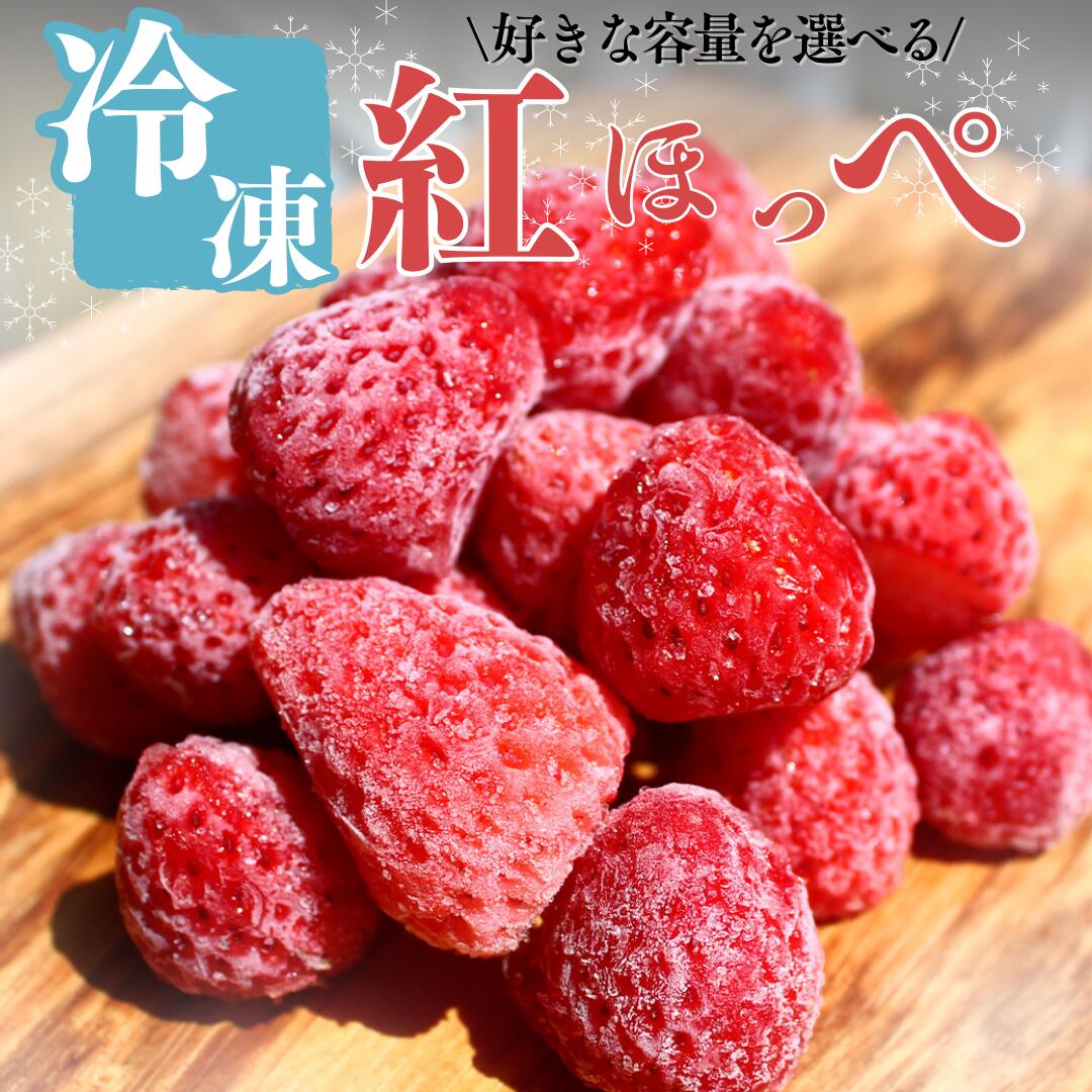 南伊豆産冷凍イチゴ 1kg 2kg 3kg 苺 いちご イチゴ 冷凍いちご 国産 スムージー ジャム ヨーグルト 一口サイズ イチゴ 完熟 紅ほっぺ 果物 フルーツ 静岡 冷凍 フローズン いちご 南伊豆ファーム