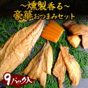 【ふるさと納税】調理不要 製造元直送おつまみセット 燻製 くんせい おつまみ さば 金目鯛 真あじ あじ 沖ぼら からすみスライス カラスミ 高級 酒の肴 つま...