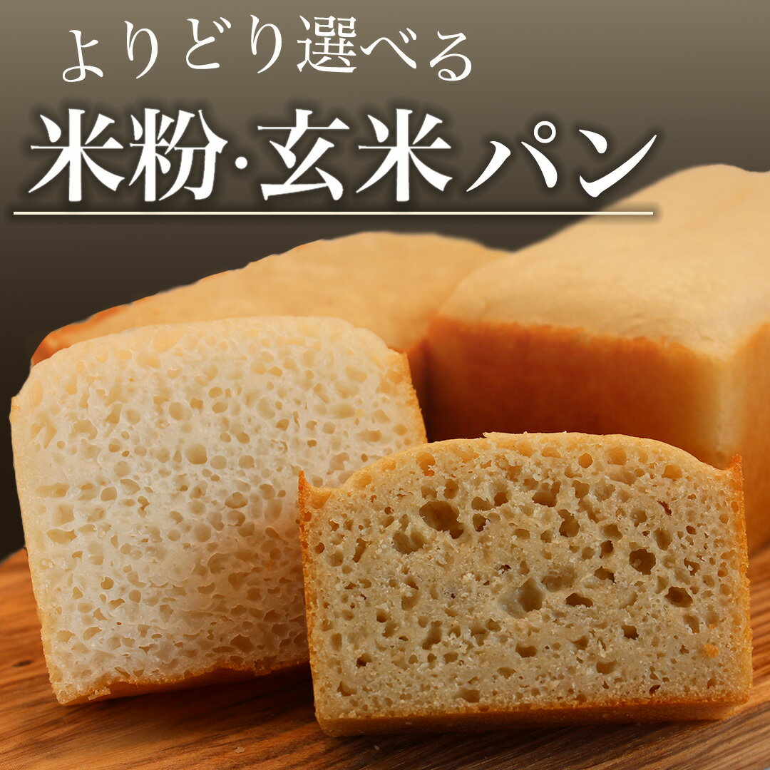 【ふるさと納税】 グルテンフリー 米粉パン 玄米パン パン パンセット 食パン perryberry 米粉 米 玄米 ヴィーガン グルテンフリー 健康 朝食 超...