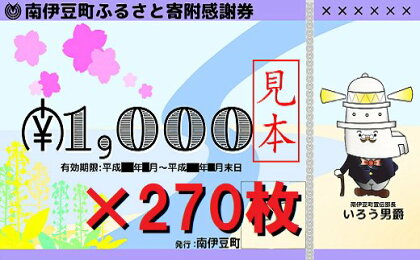 南伊豆町ふるさと寄附感謝券270枚