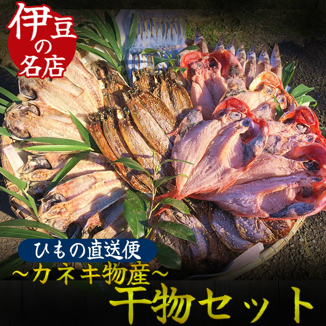 41位! 口コミ数「0件」評価「0」ひもの 詰め合わせ 干物 無添加 手作り お中元 お歳暮 ギフト 6種 30点 金目鯛 あじ かます キビナゴ あじみりん キンメダイ キビ･･･ 