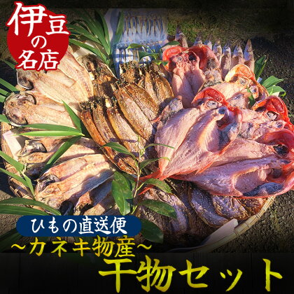 ひもの 詰め合わせ 干物 無添加 手作り お中元 お歳暮 ギフト 6種 30点 金目鯛 あじ かます キビナゴ あじみりん キンメダイ キビナゴ さんま 送料無料 カネキ物産 3