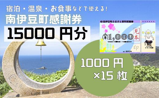 楽天静岡県南伊豆町【ふるさと納税】旅行券 温泉 旅行 海水浴 体験 飲食店 チケット 南伊豆町 温泉 キャンプ 旅館 民宿 チケット 商品券 15枚 15,000円相当 ふるさと寄附感謝券75枚 トラベル お食事券 お土産 おみやげ 観光 全国旅行支援 併用可能