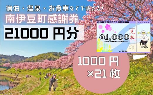 返礼品詳細商品名称 南伊豆町ふるさと寄附感謝券21枚 枚数21枚使用方法 南伊豆町内及び周辺地域に所在するパートナー企業施設等において、お礼の品として提供する宿泊・体験等・飲食・お土産に利用できる「南伊豆町ふるさと感謝券」をお送りします。 ※詳しくは南伊豆町役場公式HPをご覧ください注意点 御寄附御入金から2〜3週間ほどで寄附金受領証明書とあわせて発送。 &nbsp;準備出来次第発送しておりますので、到着希望日より前に届くことがあります。 ※チケットショップやインターネットオークションでの転売行為は禁止いたします。発見された場合、その感謝券は無効とさせていただきます。 ※感謝券ご利用の際のサービス内容につきましては、 町から関与することはなく、各提携事業者にお任せしております。 つきましては、電話や公式サイトを通じての予約が必要・事前連絡が必要など、 施設ごとに異なりますので、ご利用の際には、 必ず施設に直接確認をお願いします。 ※南伊豆町ふるさと寄附感謝券には、寄附者以外の方への転売防止の為、感謝券ごとに「シリアルコード」、「寄付者氏名」を記載しております。 ※南伊豆町ふるさと寄附感謝券をご利用される際に、御寄附者様の使用確認のため、個人情報を確認させて頂く場合がございますので予め御了承ください。 感謝券は、書留・簡易書留または転送不要の本人限定受取郵便（特定事項伝達型）にて送付いたします。 本人限定受取郵便は、名宛人ご本人様に限りお受け取りいただけます。 お受け取りの際には日本郵便の指定する本人確認書類をご提示いただきます。 ・ふるさと納税よくある質問はこちら ・寄附申込みのキャンセル、返礼品の変更・返品はできません。あらかじめご了承ください。▽日帰り温泉町営温泉銀の湯会館 ▽宿泊 コテージ伊豆.com/伊豆下田カントリークラブ/民宿はまだや/さざえ荘/壺中の天　宿○文/民宿いすゞ浜荘/リフレッシュスポット風未来/民宿ますはら/休暇村南伊豆/下田ダイバーズ/民宿浜屋/小さな宿＆レストランしいの木やま/河内屋/和みの宿いち番館/民宿広浦荘/温泉宿　美浦/温泉民宿ひがし/花のおもてなし　南楽/石花海 別邸 かぎや/コンドミニアムさくら/ゲストハウスソラ/夕陽ヶ丘キャンプ場/ログハウス愛犬かしま/温泉民宿南伊豆/民宿　大坂屋/南伊豆弓ヶ浜温泉　季一遊/南伊豆弓ヶ浜温泉　くつろぎの御宿　花さと/海宿　太陽人/JU-ZA CYCLE YADO Minamiizu/なごみ詩/ログアウト HOTEL/コンドミニアムあしたの風 ▽遊ぶ サーフェイス・カヤックガイドサービス/横浜市少年自然の家　南伊豆臨海学園/湊Cafe＆PIRATES/下田ダイバーズ/釣り船もき丸/愛丸/滋丸/米丸/ヒリゾ浜渡し組合/神子元ハンマーズ/伊豆下田カントリークラブ/南伊豆陶芸クラブ/風や/下賀茂陶房/ジオガイド友の会/伊豆下田乗馬クラブ/海遊社/SUP南伊豆 ▽食事 扇屋製菓/川八/レストランタイム/小さな宿＆レストランしいの木やま/青木さざえ店/地魚料理信/伊豆おか田/和カフェ伽羅/スナック　ナウ/つかさ庵/食事処　斉 ▽お土産 南伊豆アロエセンター/臼竹商店/さとう温泉メロン/直売所湯の花/下賀茂熱帯植物園/伊豆漁業協同組合南伊豆支所/扇屋製菓/旭洋丸水産/青木さざえ店/芝崎商店/kinari工房/BabyBerryFarm/石廊崎オーシャンパーク ▽その他 南伊豆町シルバー人材センター ※宿泊・体験のご予約については取扱店へ直接ご連絡ください。 ※感謝券ご利用の際のサービス内容につきましては、 町から関与することはなく、事業者にお任せしております。つきましては、電話や公式サイトを通じての予約が必要・事前連絡が必要など、施設ごとに異なりますので、ご利用の際には、 必ず施設に直接確認をお願いします。