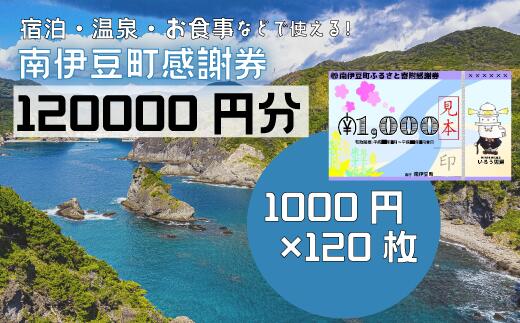 返礼品詳細商品名称 南伊豆町ふるさと寄附感謝券120枚 枚数120枚使用方法 南伊豆町内及び周辺地域に所在するパートナー企業施設等において、お礼の品として提供する宿泊・体験等・飲食・お土産に利用できる「南伊豆町ふるさと感謝券」をお送りします。 ※詳しくは南伊豆町役場公式HPをご覧ください注意点 御寄附御入金から2〜3週間ほどで寄附金受領証明書とあわせて発送。 &nbsp;準備出来次第発送しておりますので、到着希望日より前に届くことがあります。 ※チケットショップやインターネットオークションでの転売行為は禁止いたします。発見された場合、その感謝券は無効とさせていただきます。 ※感謝券ご利用の際のサービス内容につきましては、 町から関与することはなく、各提携事業者にお任せしております。 つきましては、電話や公式サイトを通じての予約が必要・事前連絡が必要など、 施設ごとに異なりますので、ご利用の際には、 必ず施設に直接確認をお願いします。 ※南伊豆町ふるさと寄附感謝券には、寄附者以外の方への転売防止の為、感謝券ごとに「シリアルコード」、「寄付者氏名」を記載しております。 ※南伊豆町ふるさと寄附感謝券をご利用される際に、御寄附者様の使用確認のため、個人情報を確認させて頂く場合がございますので予め御了承ください。 感謝券は、書留・簡易書留または転送不要の本人限定受取郵便（特定事項伝達型）にて送付いたします。 本人限定受取郵便は、名宛人ご本人様に限りお受け取りいただけます。 お受け取りの際には日本郵便の指定する本人確認書類をご提示いただきます。 ・ふるさと納税よくある質問はこちら ・寄附申込みのキャンセル、返礼品の変更・返品はできません。あらかじめご了承ください。▽日帰り温泉町営温泉銀の湯会館 ▽宿泊 コテージ伊豆.com/伊豆下田カントリークラブ/民宿はまだや/さざえ荘/壺中の天　宿○文/民宿いすゞ浜荘/リフレッシュスポット風未来/民宿ますはら/休暇村南伊豆/下田ダイバーズ/民宿浜屋/小さな宿＆レストランしいの木やま/河内屋/和みの宿いち番館/民宿広浦荘/温泉宿　美浦/温泉民宿ひがし/花のおもてなし　南楽/石花海 別邸 かぎや/コンドミニアムさくら/ゲストハウスソラ/夕陽ヶ丘キャンプ場/ログハウス愛犬かしま/温泉民宿南伊豆/民宿　大坂屋/南伊豆弓ヶ浜温泉　季一遊/南伊豆弓ヶ浜温泉　くつろぎの御宿　花さと/海宿　太陽人/JU-ZA CYCLE YADO Minamiizu/なごみ詩/ログアウト HOTEL/コンドミニアムあしたの風 ▽遊ぶ サーフェイス・カヤックガイドサービス/横浜市少年自然の家　南伊豆臨海学園/湊Cafe＆PIRATES/下田ダイバーズ/釣り船もき丸/愛丸/滋丸/米丸/ヒリゾ浜渡し組合/神子元ハンマーズ/伊豆下田カントリークラブ/南伊豆陶芸クラブ/風や/下賀茂陶房/ジオガイド友の会/伊豆下田乗馬クラブ/海遊社/SUP南伊豆 ▽食事 扇屋製菓/川八/レストランタイム/小さな宿＆レストランしいの木やま/青木さざえ店/地魚料理信/伊豆おか田/和カフェ伽羅/スナック　ナウ/つかさ庵/食事処　斉 ▽お土産 南伊豆アロエセンター/臼竹商店/さとう温泉メロン/直売所湯の花/下賀茂熱帯植物園/伊豆漁業協同組合南伊豆支所/扇屋製菓/旭洋丸水産/青木さざえ店/芝崎商店/kinari工房/BabyBerryFarm/石廊崎オーシャンパーク ▽その他 南伊豆町シルバー人材センター ※宿泊・体験のご予約については取扱店へ直接ご連絡ください。 ※感謝券ご利用の際のサービス内容につきましては、 町から関与することはなく、事業者にお任せしております。つきましては、電話や公式サイトを通じての予約が必要・事前連絡が必要など、施設ごとに異なりますので、ご利用の際には、 必ず施設に直接確認をお願いします。