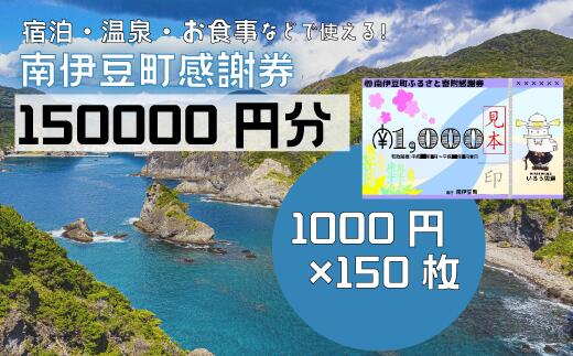 【ふるさと納税】旅行券 温泉 旅行 海水浴 体験 飲食店 チケット 南伊豆町 温泉 キャンプ 旅館 民宿 チケット 商品券 150枚 150,000円相当 ふるさと寄附感謝券210枚 トラベル お食事券 お土産 おみやげ 観光 全国旅行支援 併用可能