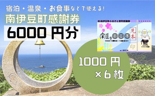 楽天静岡県南伊豆町【ふるさと納税】旅行券 温泉 旅行 海水浴 体験 飲食店 チケット 南伊豆町 温泉 キャンプ 旅館 民宿 チケット 商品券 6枚 6,000円相当 ふるさと寄附感謝券6枚 トラベル お食事券 お土産 おみやげ 観光 全国旅行支援 併用可能