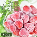 【ふるさと納税】特別賞受賞！完熟冷凍いちごBabyBerryFarm 800g 送料無料 国産 完熟 スムージー ジャム ヨーグルト 一口サイズ イチゴ 完熟 紅ほっぺ 苺 果物 フルーツ 静岡 冷凍 いちご BabyBerryFarm･･･