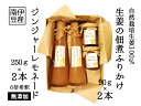 30位! 口コミ数「0件」評価「0」自然栽培生姜の加工品セット