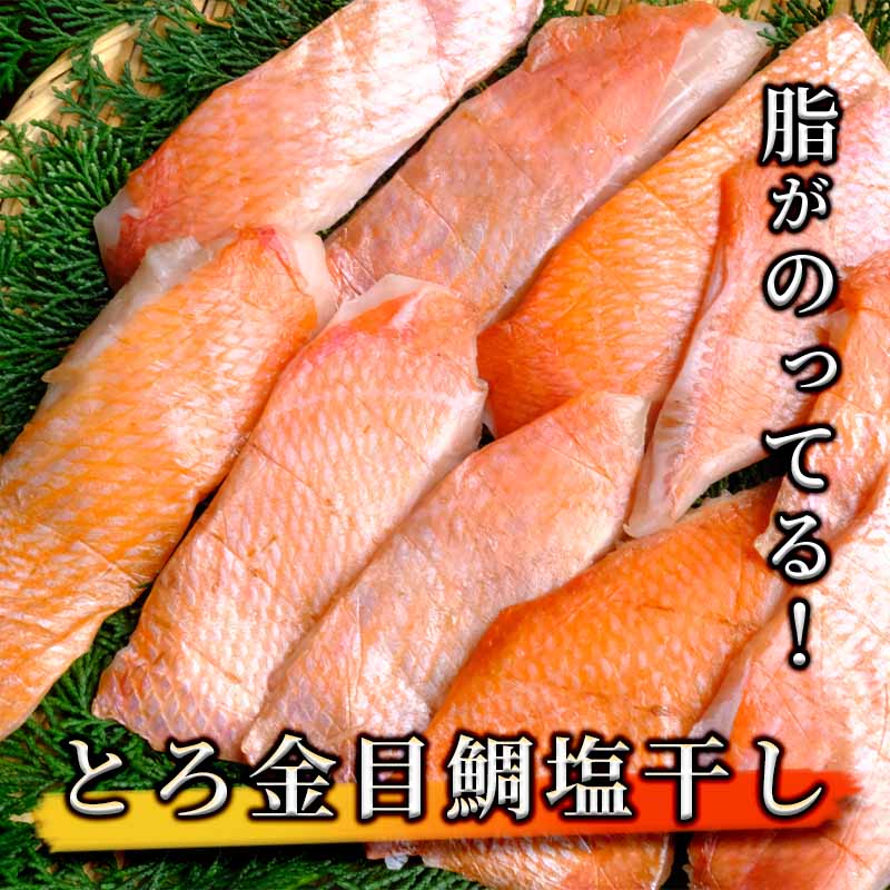 【ふるさと納税】脂のってる！とろ金目鯛塩干し 金目鯛 塩干し 絶品 白身 とろ金目鯛 とろ金目 こだわ...