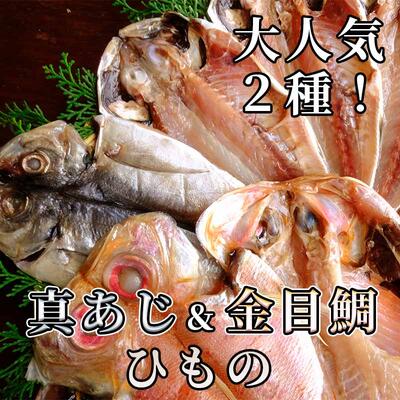 製造元厳選 人気2種!真あじ&金目鯛ひもの 詰め合わせ 干物 無添加 手作り お中元 お歳暮 ギフト 金目鯛 あじ 真あじ キンメダイ 送料無料 伊豆急コミュニティ