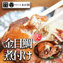 【ふるさと納税】金目鯛煮付け(大) 金目鯛 絶品 金目 キンメ セット 煮付け お中元 贈答 ギフト 冷凍 送料無料 南伊豆 おか田 漁場煮