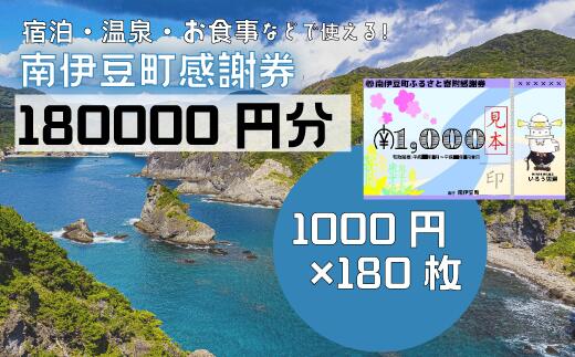 【ふるさと納税】旅行券 温泉 旅行 海水浴 体験 飲食店 チケット 南伊豆町 温泉 キャンプ 旅館 民宿 チケット 商品券 180枚 180,000円相当 ふるさと寄附感謝券180枚 トラベル お食事券 お土産 おみやげ 観光 全国旅行支援 併用可能