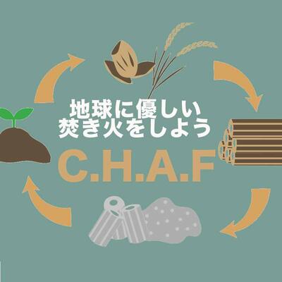 【ふるさと納税】お米のもみ殻燃料 C.H.A.F 9kg SDGs 燃料 無農薬 減農薬 キャンプ もみ殻 バイオマス燃料 バイオマス 焚火 薪 薪ストーブ 焚火 BBQ 災害 災害用備蓄燃料 安全 南伊豆 静岡県 …